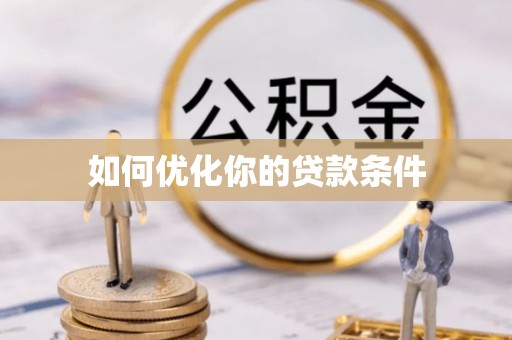 明水如何优化你的贷款条件
