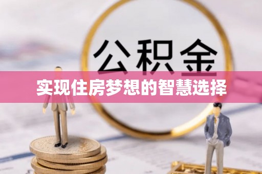 明水实现住房梦想的智慧选择
