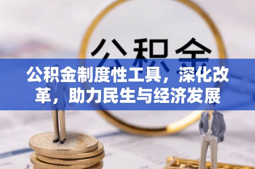明水公积金制度性工具，深化改革，助力民生与经济发展