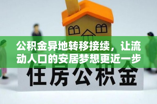 明水公积金异地转移接续，让流动人口的安居梦想更近一步