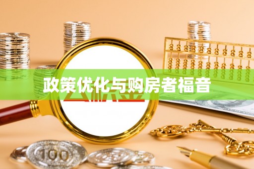 明水政策优化与购房者福音