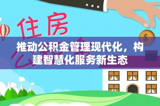 明水推动公积金管理现代化，构建智慧化服务新生态