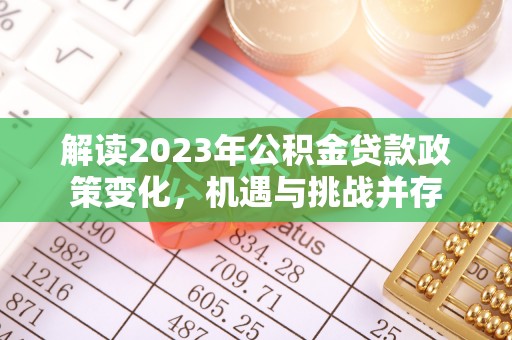 明水解读2023年公积金贷款政策变化，机遇与挑战并存