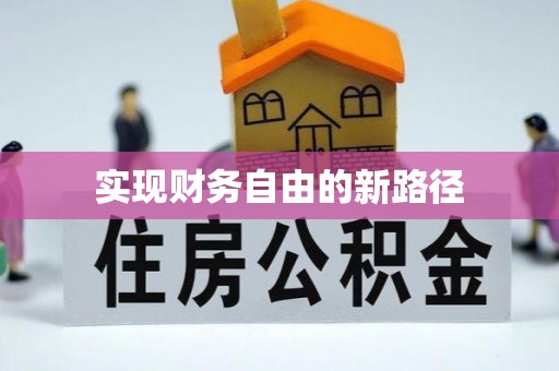 明水实现财务自由的新路径