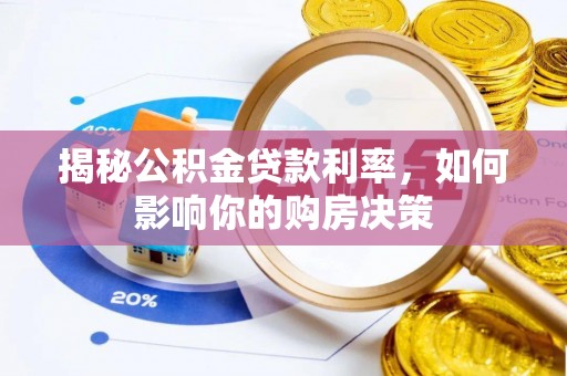 明水揭秘公积金贷款利率，如何影响你的购房决策