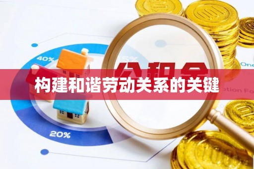 明水构建和谐劳动关系的关键