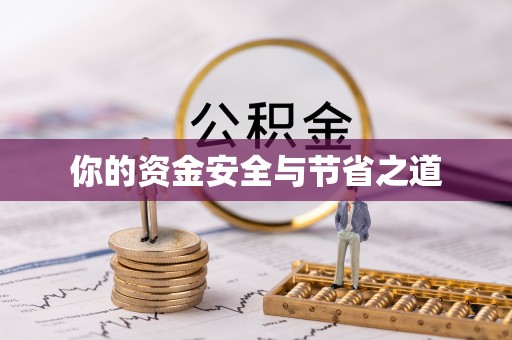 明水你的资金安全与节省之道