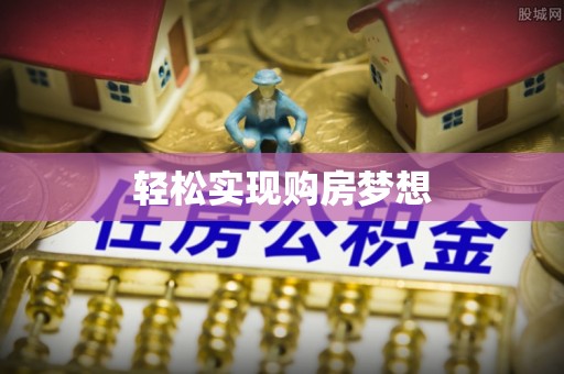 明水轻松实现购房梦想