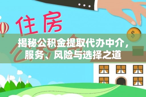 明水揭秘公积金提取代办中介，服务、风险与选择之道