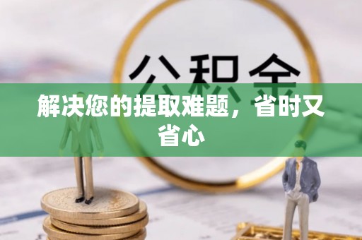 明水解决您的提取难题，省时又省心