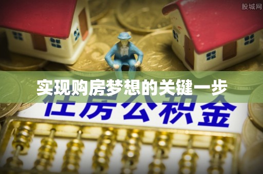 明水实现购房梦想的关键一步