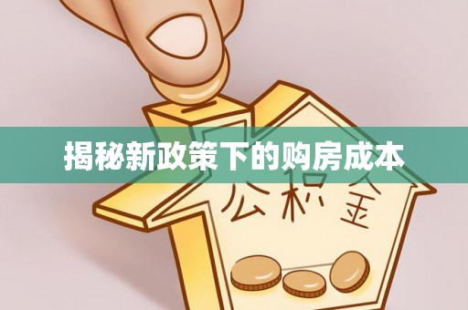 明水揭秘新政策下的购房成本