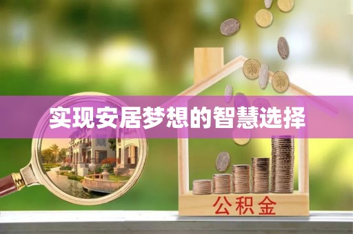明水实现安居梦想的智慧选择
