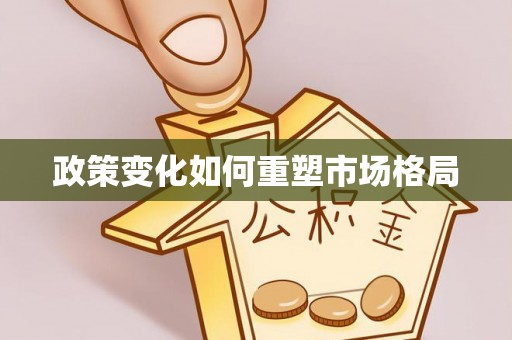 明水政策变化如何重塑市场格局