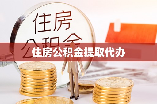 明水住房公积金提取代办