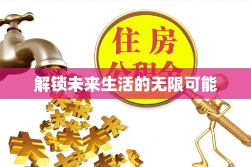 明水解锁未来生活的无限可能