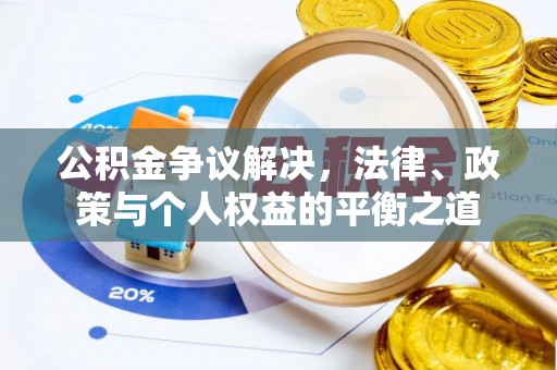 明水公积金争议解决，法律、政策与个人权益的平衡之道