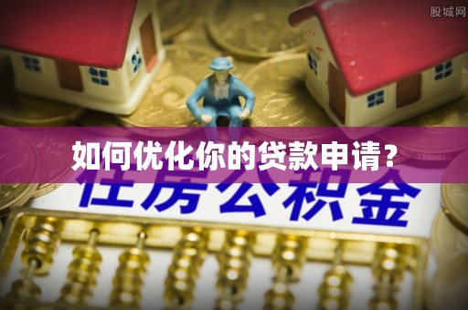 明水如何优化你的贷款申请？