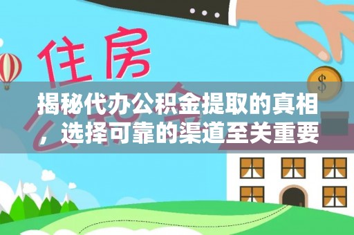 明水揭秘代办公积金提取的真相，选择可靠的渠道至关重要