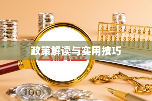 明水政策解读与实用技巧