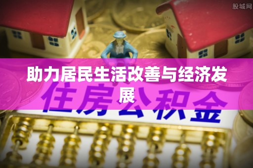 明水助力居民生活改善与经济发展
