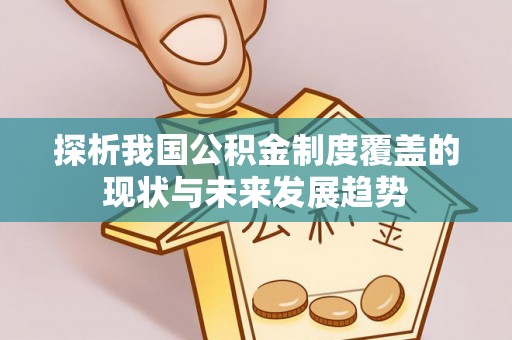 明水探析我国公积金制度覆盖的现状与未来发展趋势