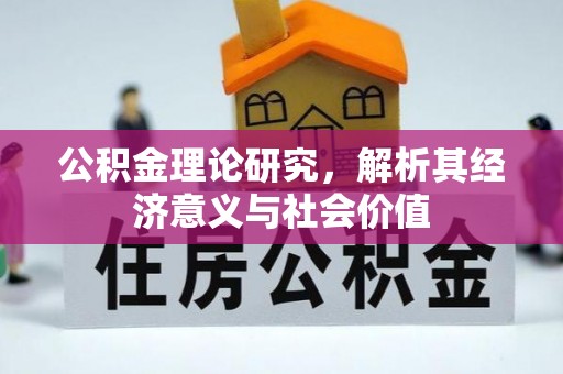 明水公积金理论研究，解析其经济意义与社会价值
