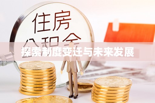 明水探索制度变迁与未来发展