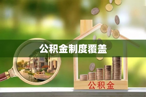 明水公积金制度覆盖