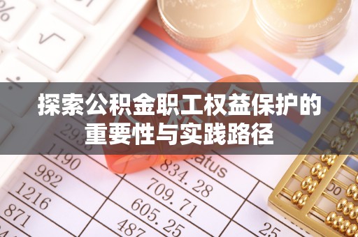 明水探索公积金职工权益保护的重要性与实践路径