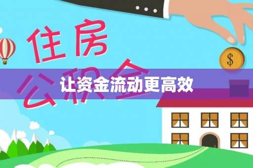 明水让资金流动更高效