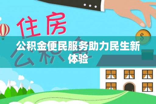 明水公积金便民服务助力民生新体验