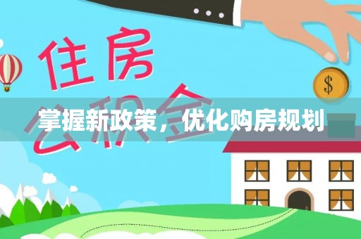明水掌握新政策，优化购房规划