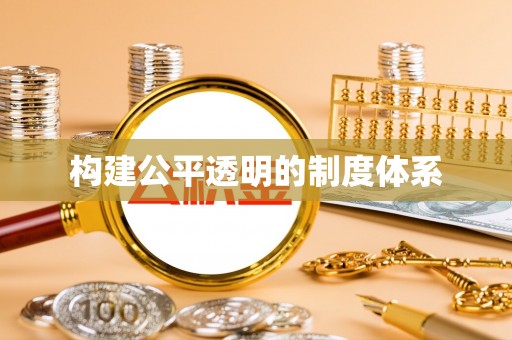 明水构建公平透明的制度体系