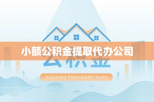 明水小额公积金提取代办公司