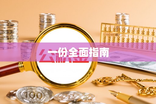 明水一份全面指南