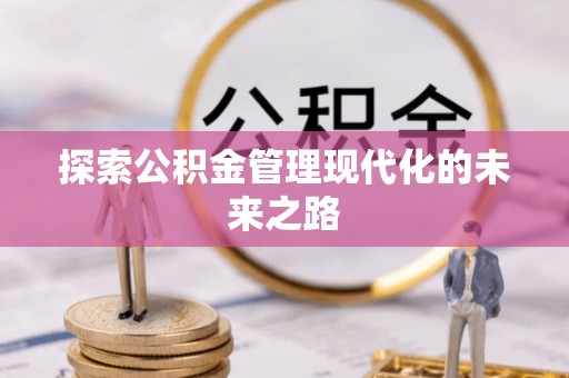 明水探索公积金管理现代化的未来之路
