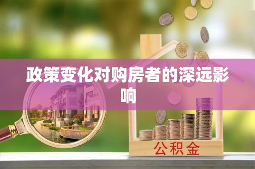 明水政策变化对购房者的深远影响