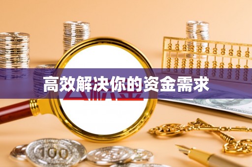 明水高效解决你的资金需求