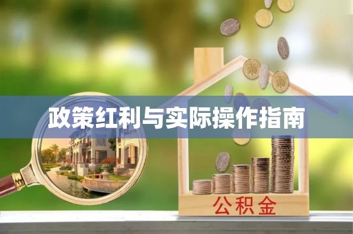 明水政策红利与实际操作指南
