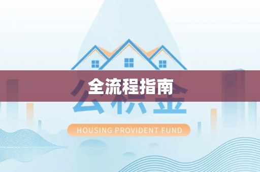 明水全流程指南