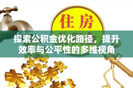 明水探索公积金优化路径，提升效率与公平性的多维视角