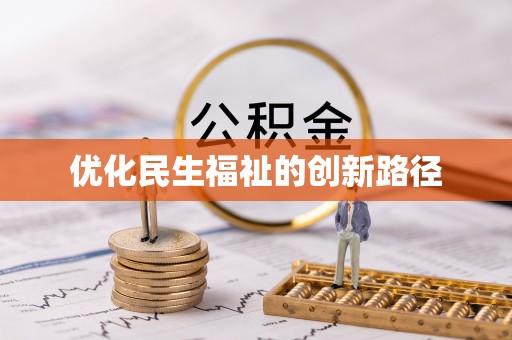 明水优化民生福祉的创新路径