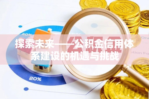 明水探索未来——公积金信用体系建设的机遇与挑战