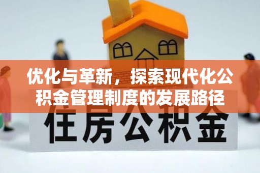 明水优化与革新，探索现代化公积金管理制度的发展路径