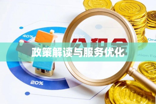 明水政策解读与服务优化