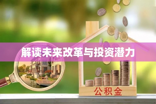 明水解读未来改革与投资潜力