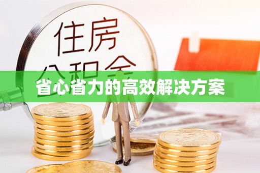 明水省心省力的高效解决方案