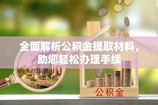 明水全面解析公积金提取材料，助您轻松办理手续