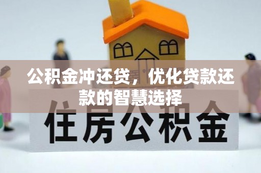 明水公积金冲还贷，优化贷款还款的智慧选择